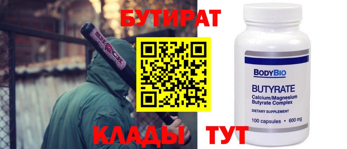 Бутират вода Ноябрьск